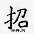 招楷书硬笔书法字典