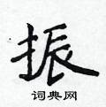 振楷书硬笔书法字典