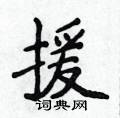 援楷书硬笔书法字典