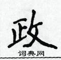 政楷书硬笔书法字典