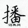 播楷书硬笔书法字典