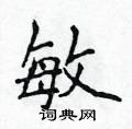 侯登峰硬笔楷书书法字典 ,侯登峰钢笔字帖(共 3339 个) 敏硬笔书法