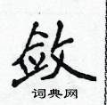 敛楷书硬笔书法字典