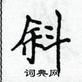 斜楷书硬笔书法字典