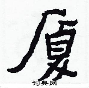 厦硬笔书法字典