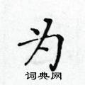 为楷书硬笔书法字典