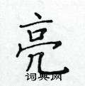 亮楷书怎么写好看_亮硬笔楷书书法_亮钢笔楷书字帖_词典网