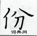 份楷书硬笔书法字典