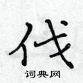 伐楷书硬笔书法字典