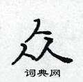 黄华生硬笔楷书书法字典 ,黄华生钢笔字帖(共 3341 个)众硬笔书法