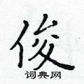 俊楷书硬笔书法字典