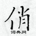 黄华生写的硬笔楷书俏