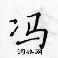 冯楷书硬笔书法字典