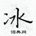 冰楷书硬笔书法字典