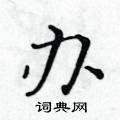 办楷书硬笔书法字典