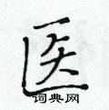 医楷书硬笔书法字典