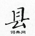 县楷书硬笔书法字典