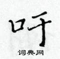 吁楷书硬笔书法字典