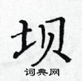 坝楷书硬笔书法字典