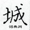 城楷书硬笔书法字典