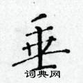 黄华生硬笔楷书书法字典