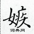 黄华生硬笔楷书书法字典