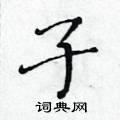 子楷书硬笔书法字典