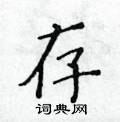 黄华生硬笔楷书书法字典