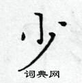 少楷书硬笔书法字典