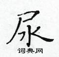 尿楷书硬笔书法字典