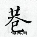 黄华生硬笔楷书书法字典