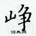 峥楷书硬笔书法字典