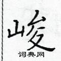 峻楷书硬笔书法字典