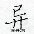 异硬笔书法字典