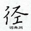 黄华生硬笔楷书书法字典 ,黄华生钢笔字帖(共 3341 个)径硬笔书法