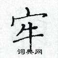 牢楷书硬笔书法字典