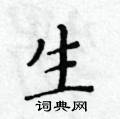 生楷书硬笔书法字典