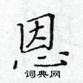 恩楷书硬笔书法字典