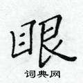 眼楷书硬笔书法字典