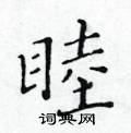 睦楷书硬笔书法字典