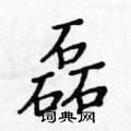 磊硬笔书法字典