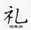 礼楷书硬笔书法字典