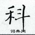 科楷书硬笔书法字典