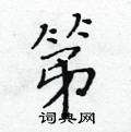 第硬笔楷书怎么写好看(22种)