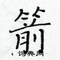 箭楷书硬笔书法字典