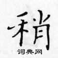 稍楷书硬笔书法字典