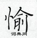 愉楷书硬笔书法字典