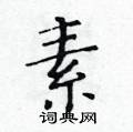 素楷书硬笔书法字典