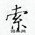 索楷书硬笔书法字典