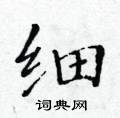 细楷书硬笔书法字典